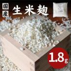 生米麹1.8kg 300g×6個
