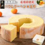 養鶏農家より☆バウムクーヘン 金柑 バウムクーヘン