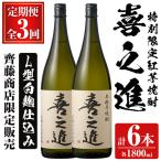 齊藤商店 芋焼酎 喜之進 1800ml×2本×3回