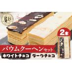 バウムクーヘンセット ホワイトチョコ ダークチョコ