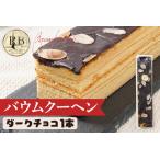 バウムクーヘン ダークチョコ 1本20cm