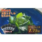 天然うずしお 生わかめ 350g×5袋