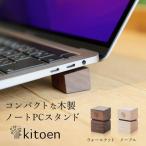 木製 ノートパソコン スタンド 日本製 おしゃれ