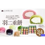 羽二重餅 24個入り