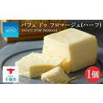 ふるさと納税 《 ルタオ 》 パフェ ドゥ フロマージュ ( ハーフ ) 菓子 お菓子 スイーツ ケーキ チーズ チーズケーキ 千歳 北海道 ルタオ チーズ.. 北海道千歳市