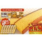 ふるさと納税 【訳あり】カステラ切り落とし 計1.5kg カステラ [SBF009]  長崎県南島原市
