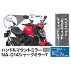 タナックス バイクミラー NA-013 シャークミラー6左右セット