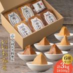 いいちみそ 500g×6種セット