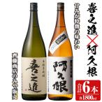 本格焼酎 喜之進 阿久根 セット 各1800ml×3本