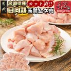 日向鶏 若鶏ムネ肉カット済4.2kg ムネ肉 4.2kg