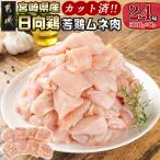 日向鶏 若鶏ムネ肉カット済2.4kg ムネ肉 2.4kg