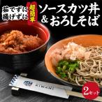 福井名物セット ソースカツ丼&越前おろしそば