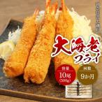 大海老フライ10尾 約500g
