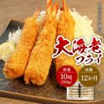大海老フライ10尾 約500g