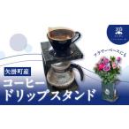 コーヒードリップスタンド 1個