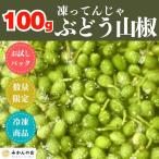 冷凍山椒 凍ってんじゃ ぶどう山椒 100g