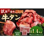 厚切り牛タン 約1.4kg