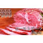 ふるさと納税 緊急支援!【訳あり】 ローストビーフ 900g(150g×6個) 熊本県あさぎり町