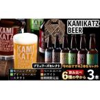 KAMIKATZBEER おまかせ3本