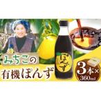 みちこの有機ぽんず 株式会社阪東食品 ポン酢