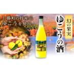 ゆこうの酒 リキュール 8度 720ml