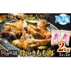 阿波尾鶏 骨付き 合計 2kg