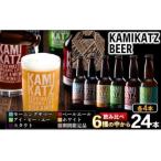 KAMIKATZBEER 24本