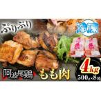 阿波尾鶏 もも肉 合計 4kg