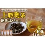 上勝 晩茶 飲み比べセット 茶葉25g×4袋