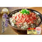ふるさと納税 【3回定期便】人気の牛とろフレーク 140g【定期便 牛とろ丼 セット 牛とろフレーク 7人前 140g ぎゅうとろ 牛肉 牛トロ フレーク 7.. 北海道清水町