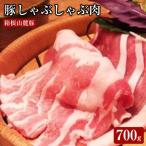 箱根山麓豚ロースしゃぶしゃぶ