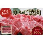 地元ブランド くまもと あか牛 カルビ 焼肉 900g