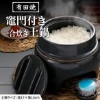 有田焼 竈門ご飯土鍋竈門付き 1合炊き 源氏禰津