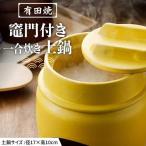 有田焼 竈門ご飯土鍋竈門付き 1合炊き 黄色