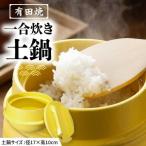 有田焼 竈門ご飯土鍋 1合炊き 黄色 やきもの工房