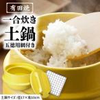 有田焼 竈門ご飯土鍋 1合炊き 五徳用網付き