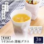 グラス 有田焼 うすきわめ 薄極グラス 1客