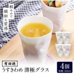うすきわめ 薄極グラス 4客 やきもの工房