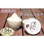 定期便3回 無添加ジェラート すっぴんミルク 90ml×18個