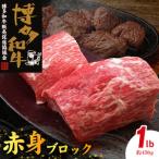 博多和牛 赤身ブロック 1ポンド 約450g
