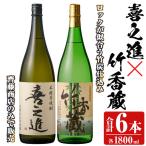 本格焼酎 喜之進 竹香蔵 セット 各1800ml×3本