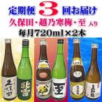 久保田 越乃寒梅入り 新潟 佐渡の日本酒 3か月連続でお届け