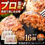 自家製ハンバーグ16個 ハンバーグ
