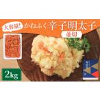 かねふく 無着色 辛子明太子 並切 2kg