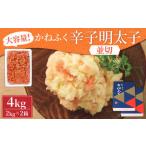 かねふく 無着色 辛子明太子 並切 4kg