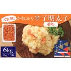 かねふく 無着色 辛子明太子 並切 6kg