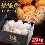 松阪牛入りミンチボール 15個入り×2箱
