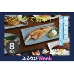 ふるさと納税 【ふるなびWEEK対象】干物 なんと!焼いてありますセット【惣菜 魚 干物 ひもの お取り寄せ 御中元 お中元 お歳暮 父の日 母の.. 神奈川県小田原市