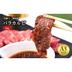 飛騨牛 バラカルビ 焼肉 1kg