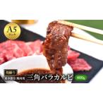 飛騨牛 三角バラカルビ 焼肉 400g